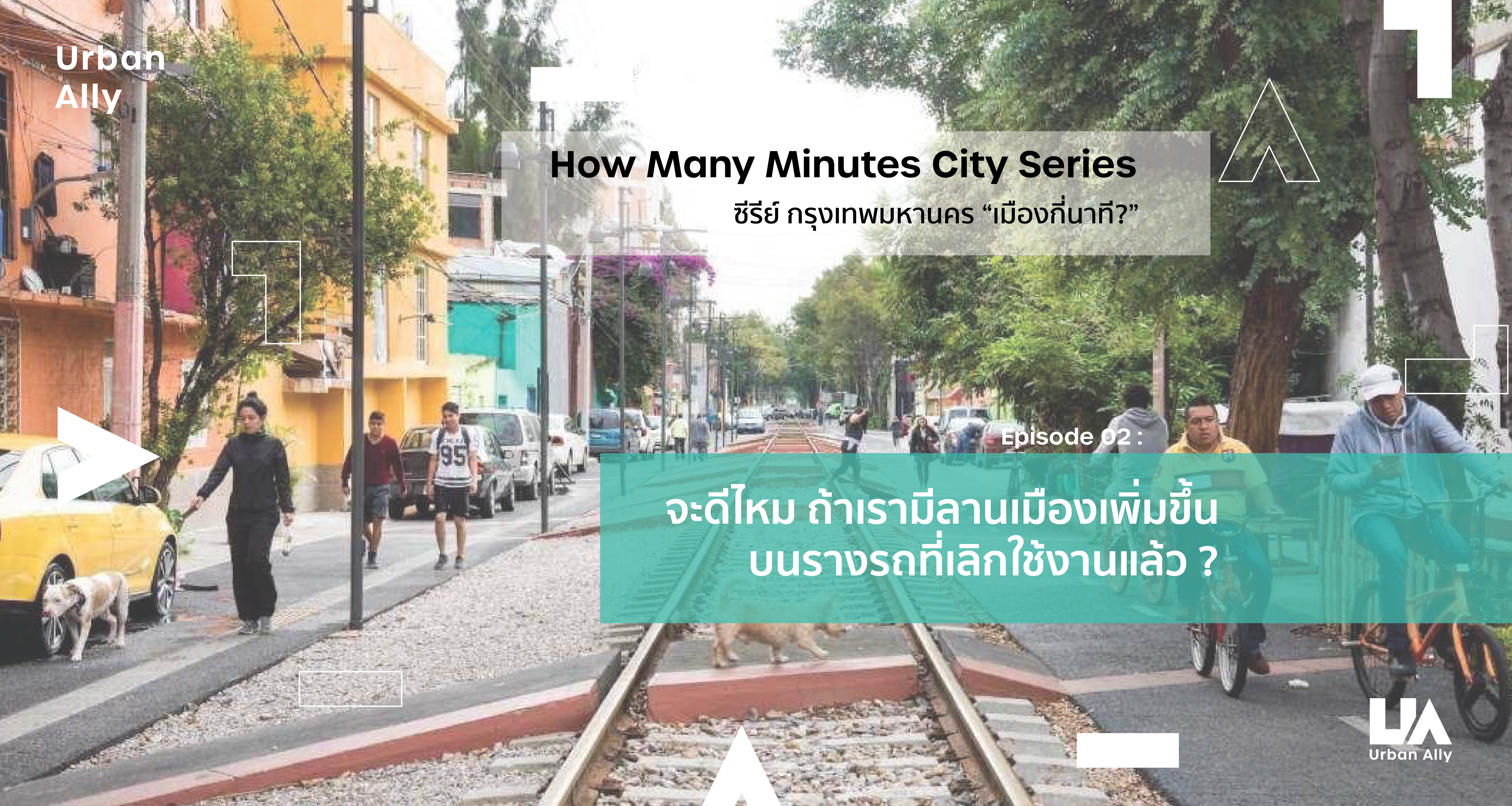 {"th-TH":"เปลี่ยน “รางรถ” เป็น “ลานเมือง” : How Many Minute City “เมืองกี่นาที” กับปฏิบัติการเติมเต็ม Bangkok Missing Link หัวลำโพง-บางซื่อ","en-US":"เปลี่ยน “รางรถ” เป็น “ลานเมือง” : How Many Minute City “เมืองกี่นาที” กับปฏิบัติการเติมเต็ม Bangkok Missing Link หัวลำโพง-บางซื่อ"}